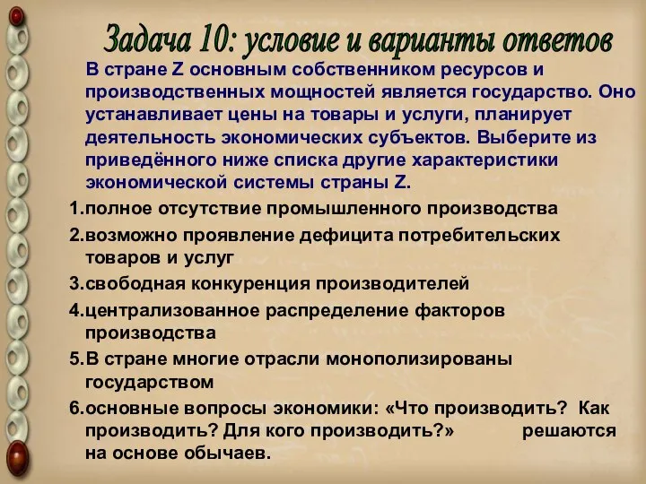 В стране Z основным собственником ресурсов и производственных мощностей является государство.