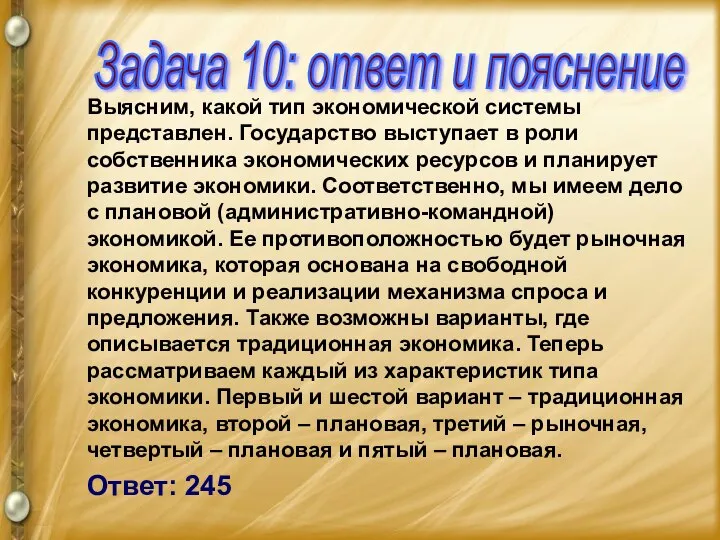 Выясним, какой тип экономической системы представлен. Государство выступает в роли собственника