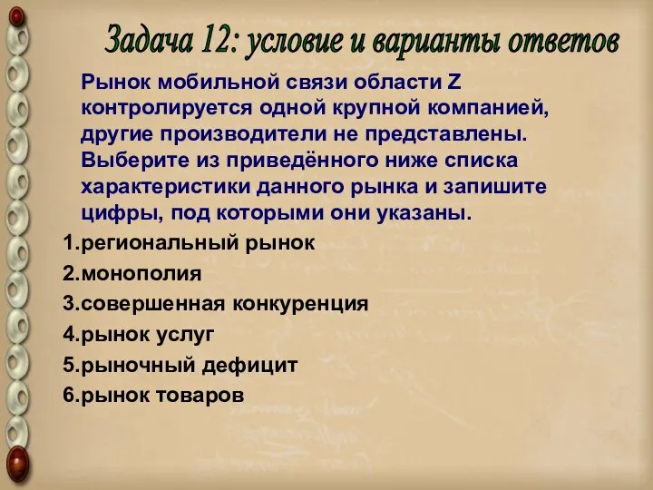 Рынок мобильной связи области Z контролируется одной крупной компанией, другие производители