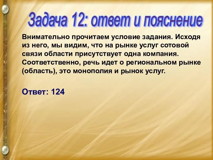 Внимательно прочитаем условие задания. Исходя из него, мы видим, что на