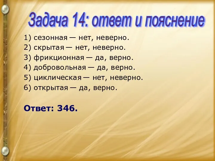 1) сезонная — нет, неверно. 2) скрытая — нет, неверно. 3)