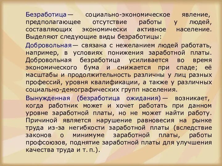 Безработица — социально-экономическое явление, предполагающее отсутствие работы у людей, составляющих экономически