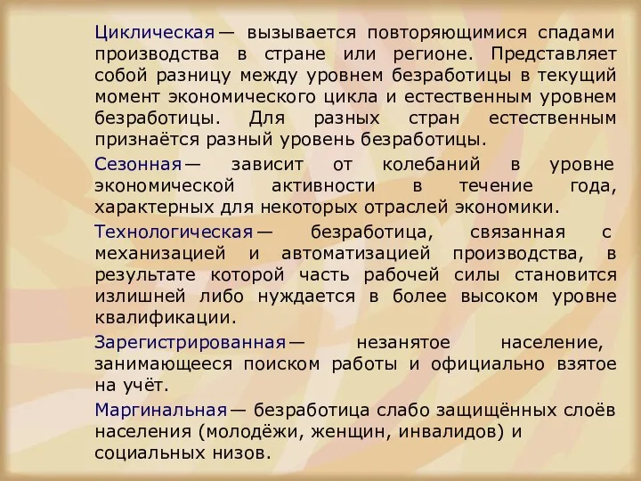 Циклическая — вызывается повторяющимися спадами производства в стране или регионе. Представляет