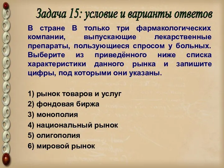 В стране В только три фармакологических компании, выпускающие лекарственные препараты, пользующиеся