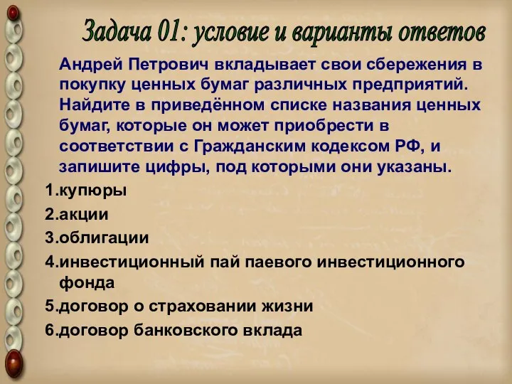 Андрей Петрович вкладывает свои сбережения в покупку ценных бумаг различных предприятий.