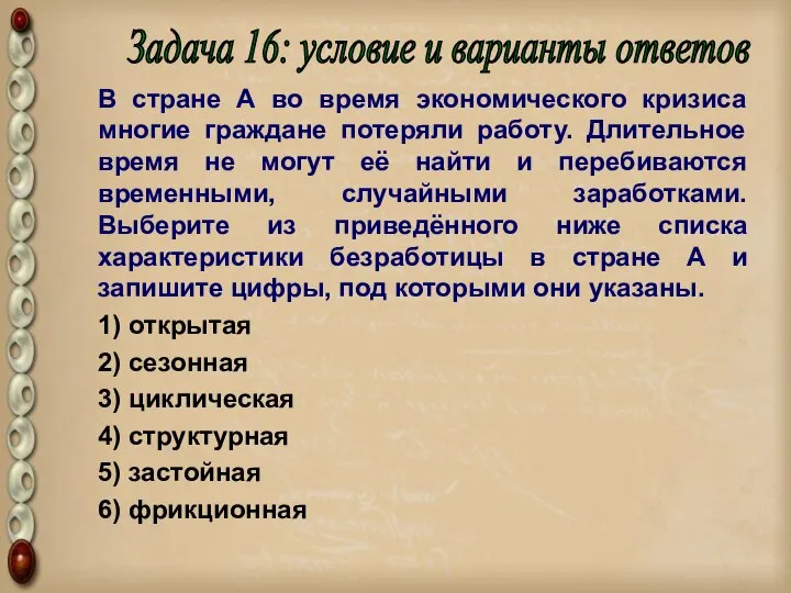 В стране А во время экономического кризиса многие граждане потеряли работу.