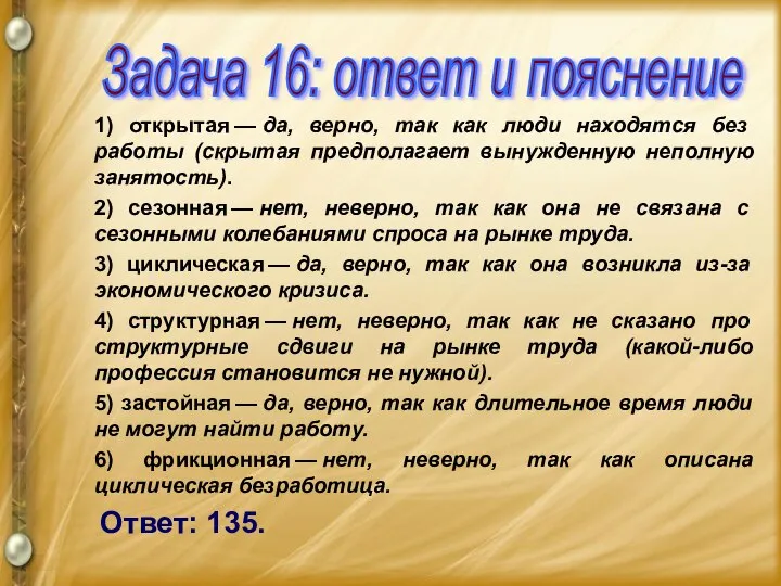 1) открытая — да, верно, так как люди находятся без работы