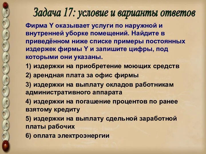 Фирма Y оказывает услуги по наружной и внутренней уборке помещений. Найдите