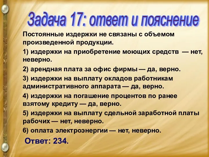 Постоянные издержки не связаны с объемом произведенной продукции. 1) издержки на