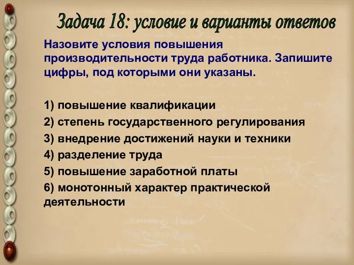 Назовите условия повышения производительности труда работника. Запишите цифры, под которыми они