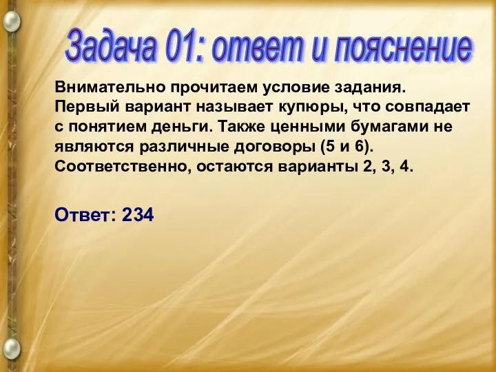 Внимательно прочитаем условие задания. Первый вариант называет купюры, что совпадает с