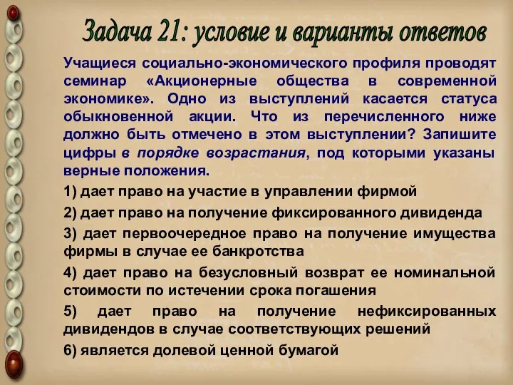 Учащиеся социально-экономического профиля проводят семинар «Акционерные общества в современной экономике». Одно