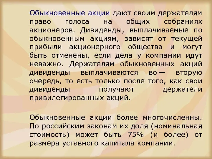 Обыкновенные акции дают своим держателям право голоса на общих собраниях акционеров.