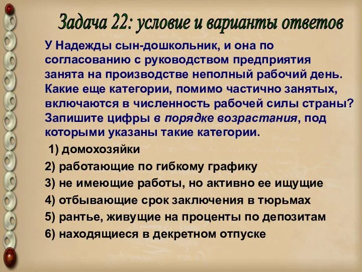 У Надежды сын-дошкольник, и она по согласованию с руководством предприятия занята