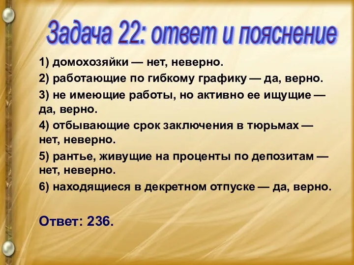 1) домохозяйки — нет, неверно. 2) работающие по гибкому графику —