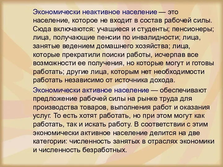 Экономически неактивное население — это население, которое не входит в состав