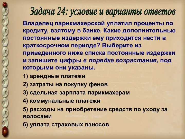 Владелец парикмахерской уплатил проценты по кредиту, взятому в банке. Какие дополнительные