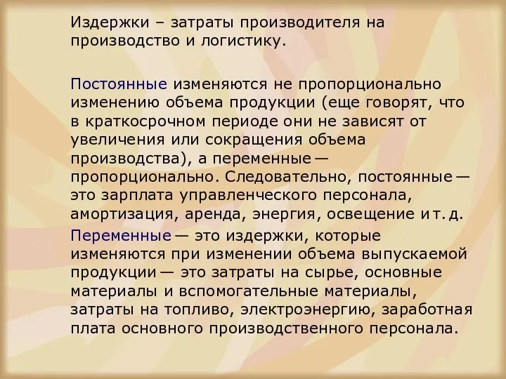 Издержки – затраты производителя на производство и логистику. Постоянные изменяются не