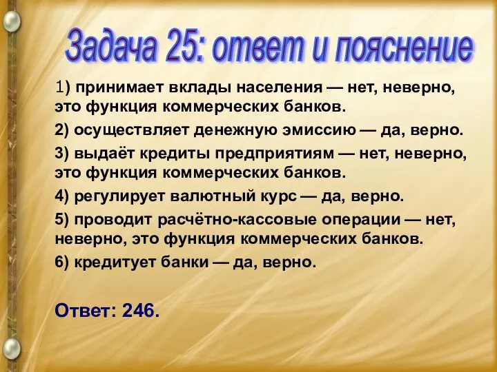 1) принимает вклады населения — нет, неверно, это функция коммерческих банков.