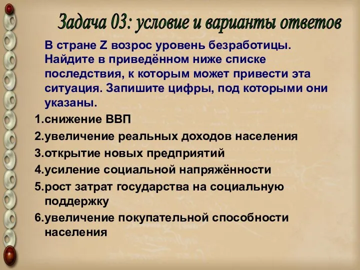 В стране Z возрос уровень безработицы. Найдите в приведённом ниже списке