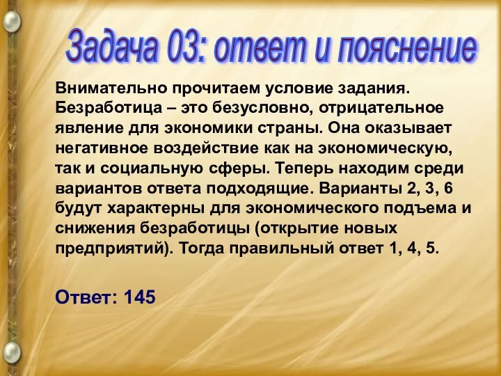 Внимательно прочитаем условие задания. Безработица – это безусловно, отрицательное явление для