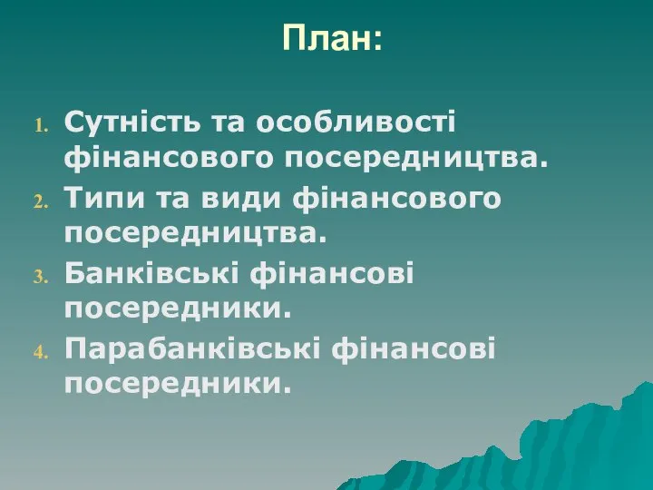 План: Сутність та особливості фінансового посередництва. Типи та види фінансового посередництва.