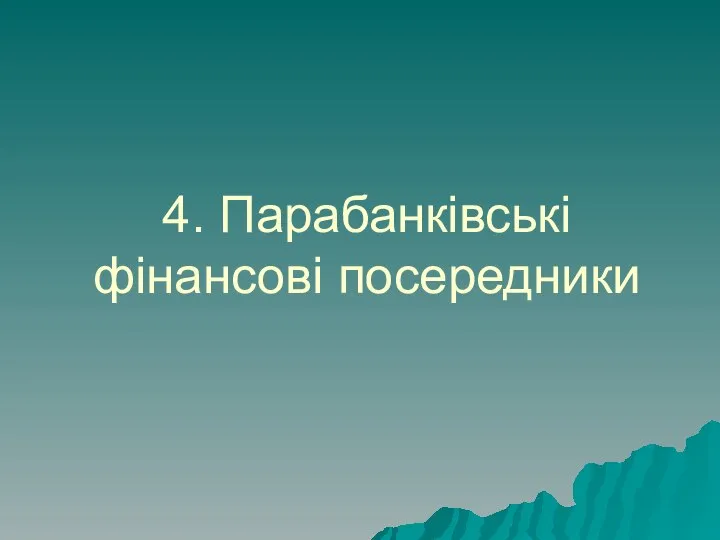 4. Парабанківські фінансові посередники