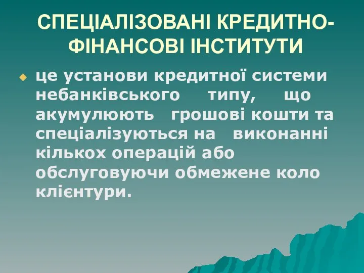 СПЕЦІАЛІЗОВАНІ КРЕДИТНО-ФІНАНСОВІ ІНСТИТУТИ це установи кредитної системи небанківського типу, що акумулюють