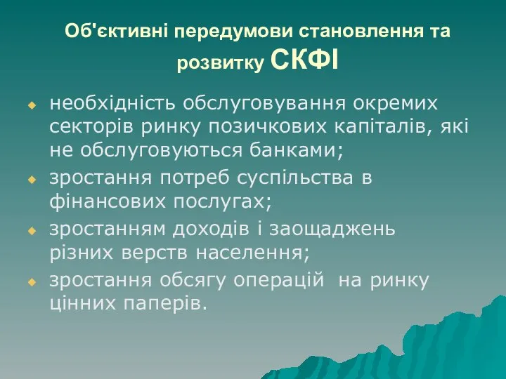 Об'єктивні передумови становлення та розвитку СКФІ необхідність обслуговування окремих секторів ринку