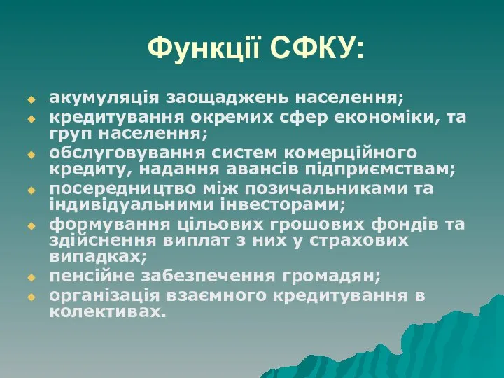 Функції СФКУ: акумуляція заощаджень населення; кредитування окремих сфер економіки, та груп