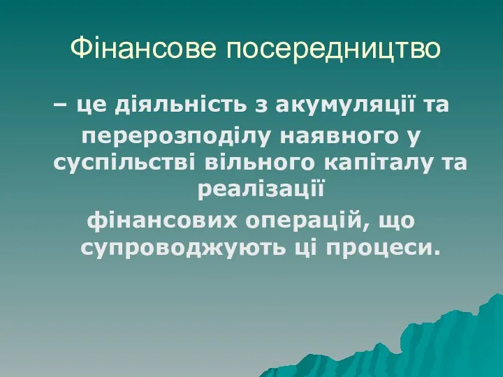 Фінансове посередництво – це діяльність з акумуляції та перерозподілу наявного у