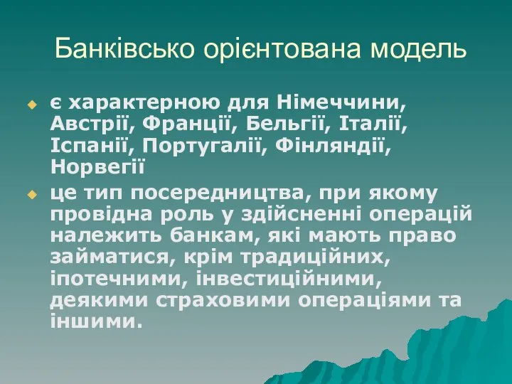 Банківсько орієнтована модель є характерною для Німеччини, Австрії, Франції, Бельгії, Італії,