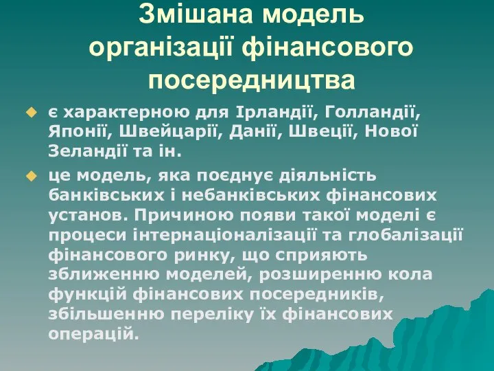 Змішана модель організації фінансового посередництва є характерною для Ірландії, Голландії, Японії,