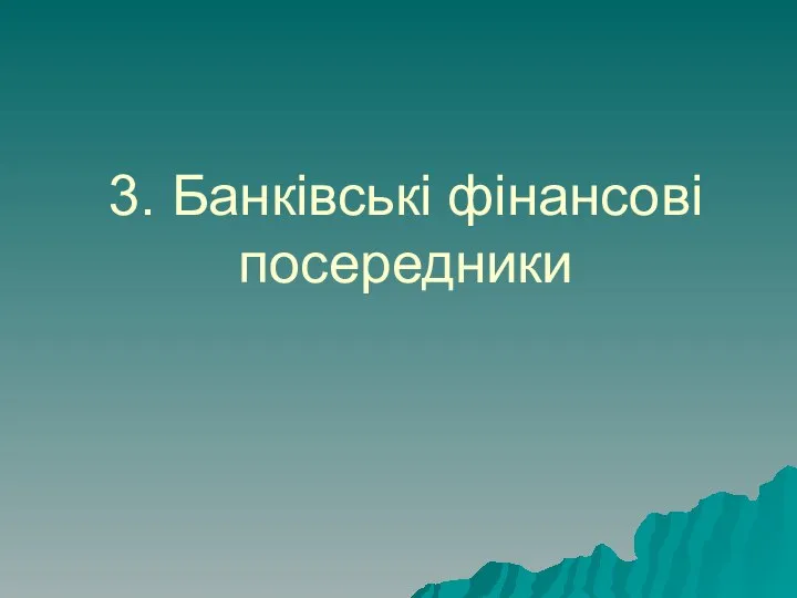 3. Банківські фінансові посередники