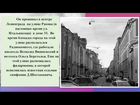 Он проживал в центре Ленинграда на улице Ракова (в настоящее время