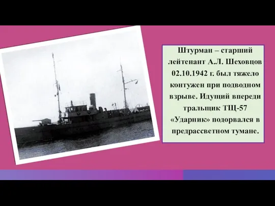 Штурман – старший лейтенант А.Л. Шеховцов 02.10.1942 г. был тяжело контужен