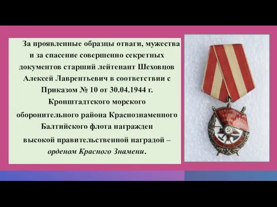 За проявленные образцы отваги, мужества и за спасение совершенно секретных документов