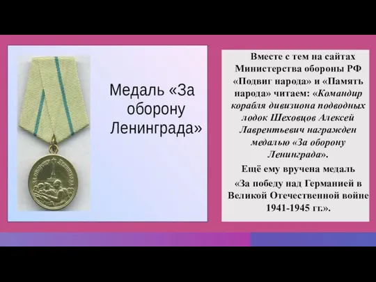 Вместе с тем на сайтах Министерства обороны РФ «Подвиг народа» и