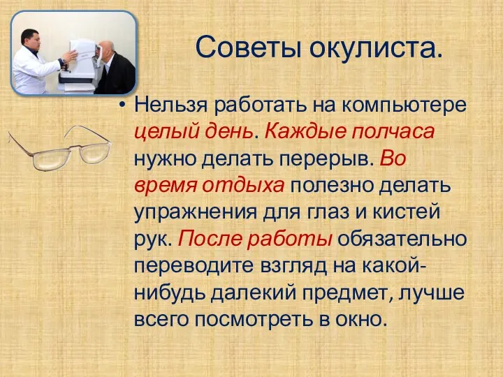 Советы окулиста. Нельзя работать на компьютере целый день. Каждые полчаса нужно