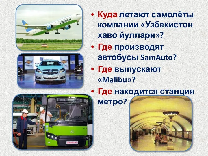 Куда летают самолёты компании «Узбекистон хаво йуллари»? Где производят автобусы SamAuto?