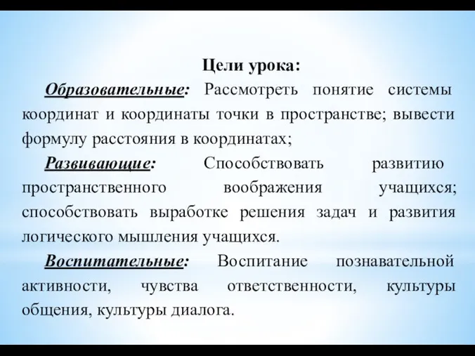 Цели урока: Образовательные: Рассмотреть понятие системы координат и координаты точки в