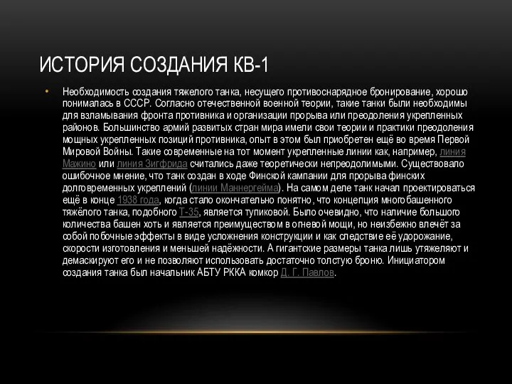 ИСТОРИЯ СОЗДАНИЯ КВ-1 Необходимость создания тяжелого танка, несущего противоснарядное бронирование, хорошо