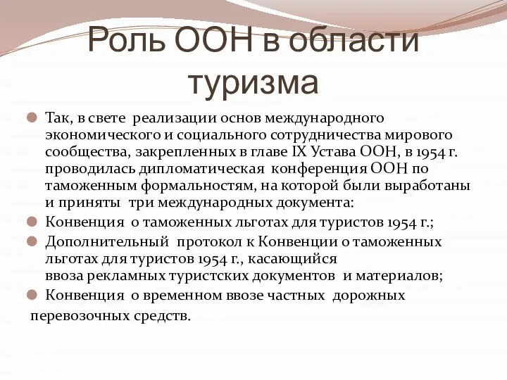 Роль ООН в области туризма Так, в свете реализации основ международного