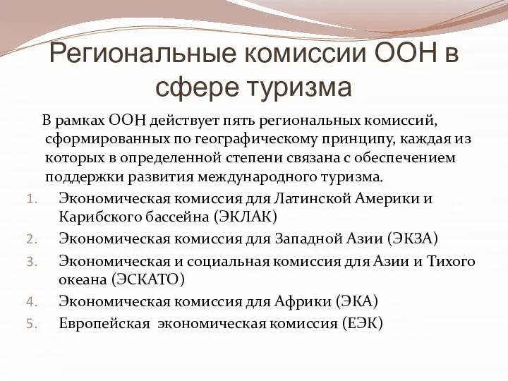 Региональные комиссии ООН в сфере туризма В рамках ООН действует пять