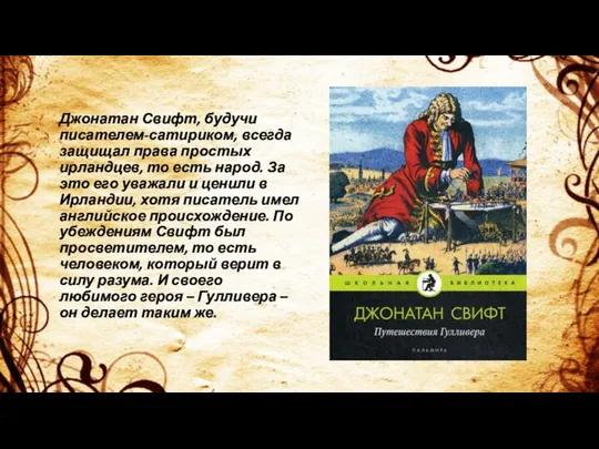 Джонатан Свифт, будучи писателем-сатириком, всегда защищал права простых ирландцев, то есть