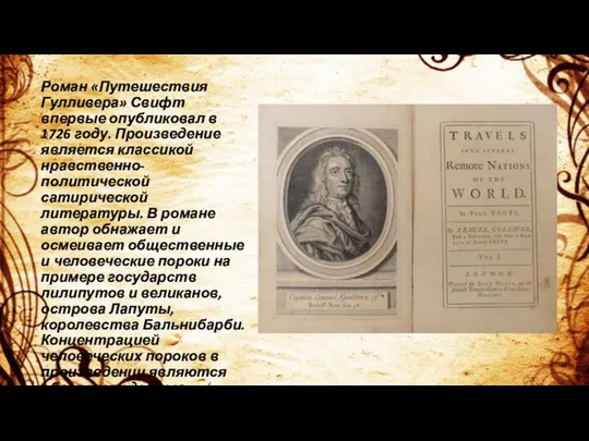 Роман «Путешествия Гулливера» Свифт впервые опубликовал в 1726 году. Произведение является