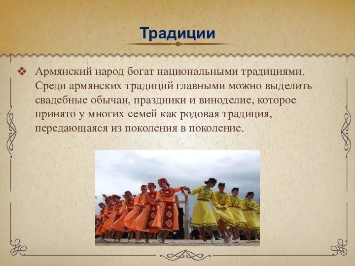 Традиции Армянский народ богат национальными традициями. Среди армянских традиций главными можно