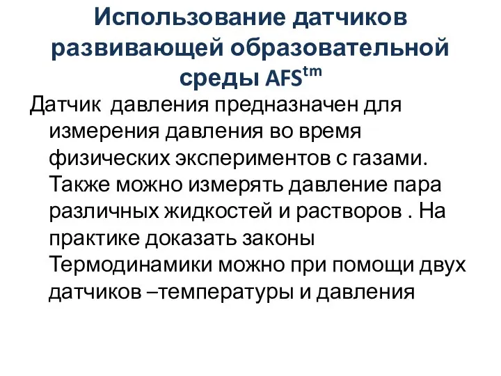 Использование датчиков развивающей образовательной среды AFStm Датчик давления предназначен для измерения