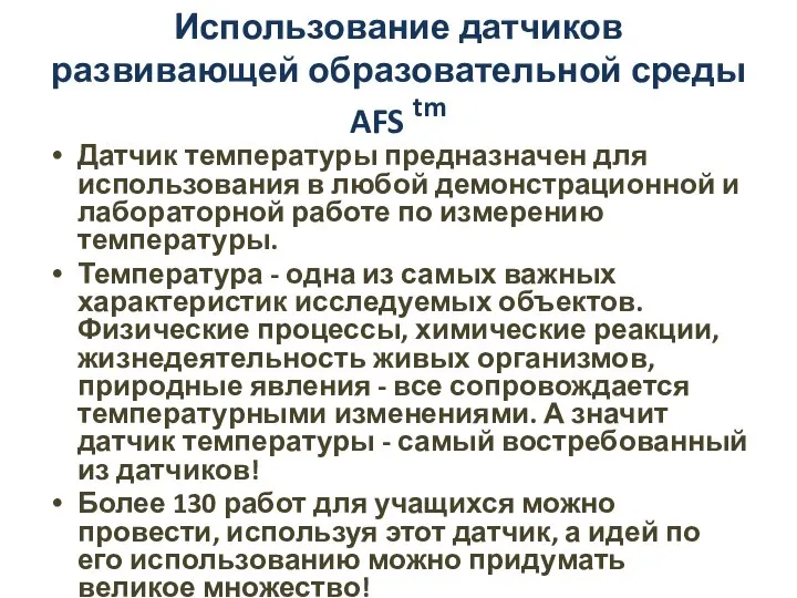 Использование датчиков развивающей образовательной среды AFS tm Датчик температуры предназначен для