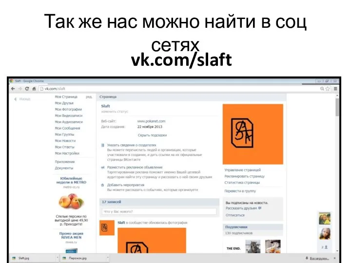 Так же нас можно найти в соц сетях vk.com/slaft